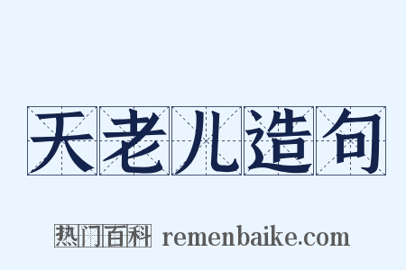 天老儿造句是什么意思的图片